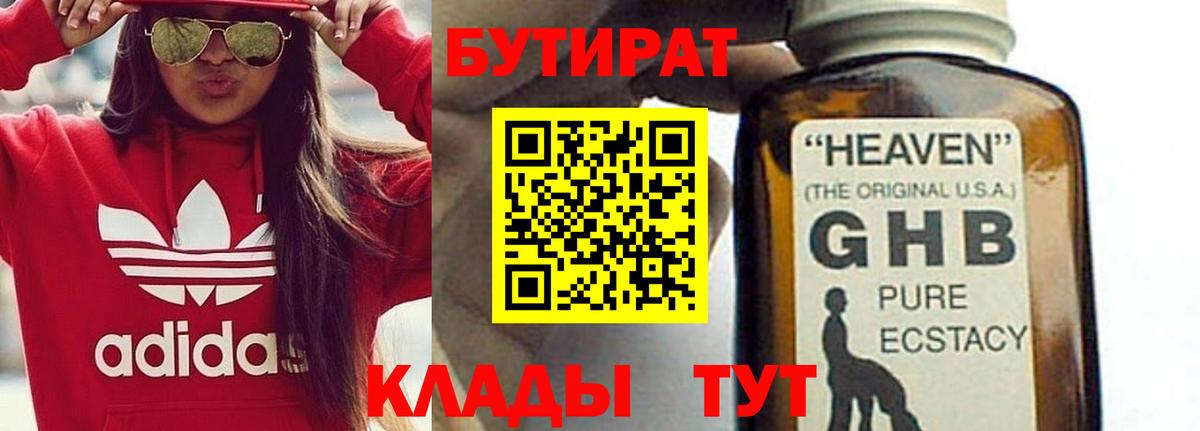 Бутират Butirat Десногорск
