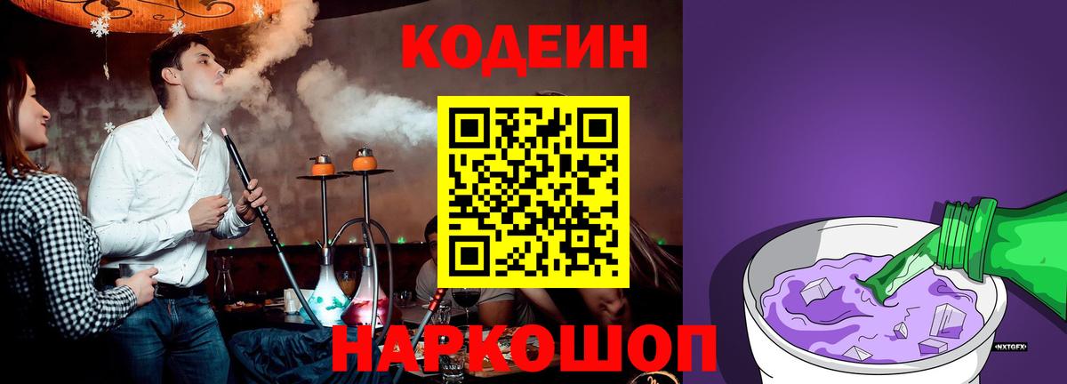 Codein напиток Lean (лин) Десногорск