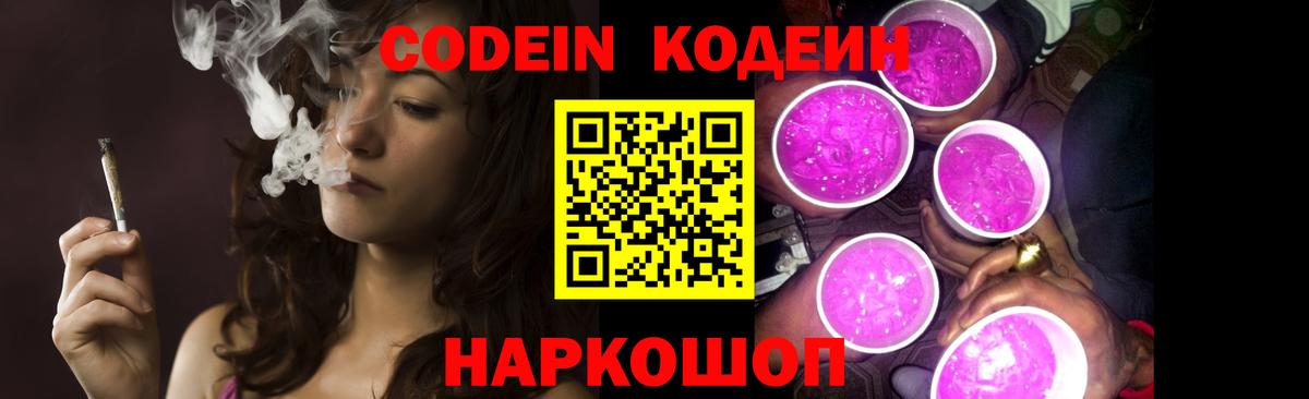 Десногорск  продажа наркотиков  Кодеиновый сироп Lean Purple Drank  Вход с VPN  Codein Purple Drank 